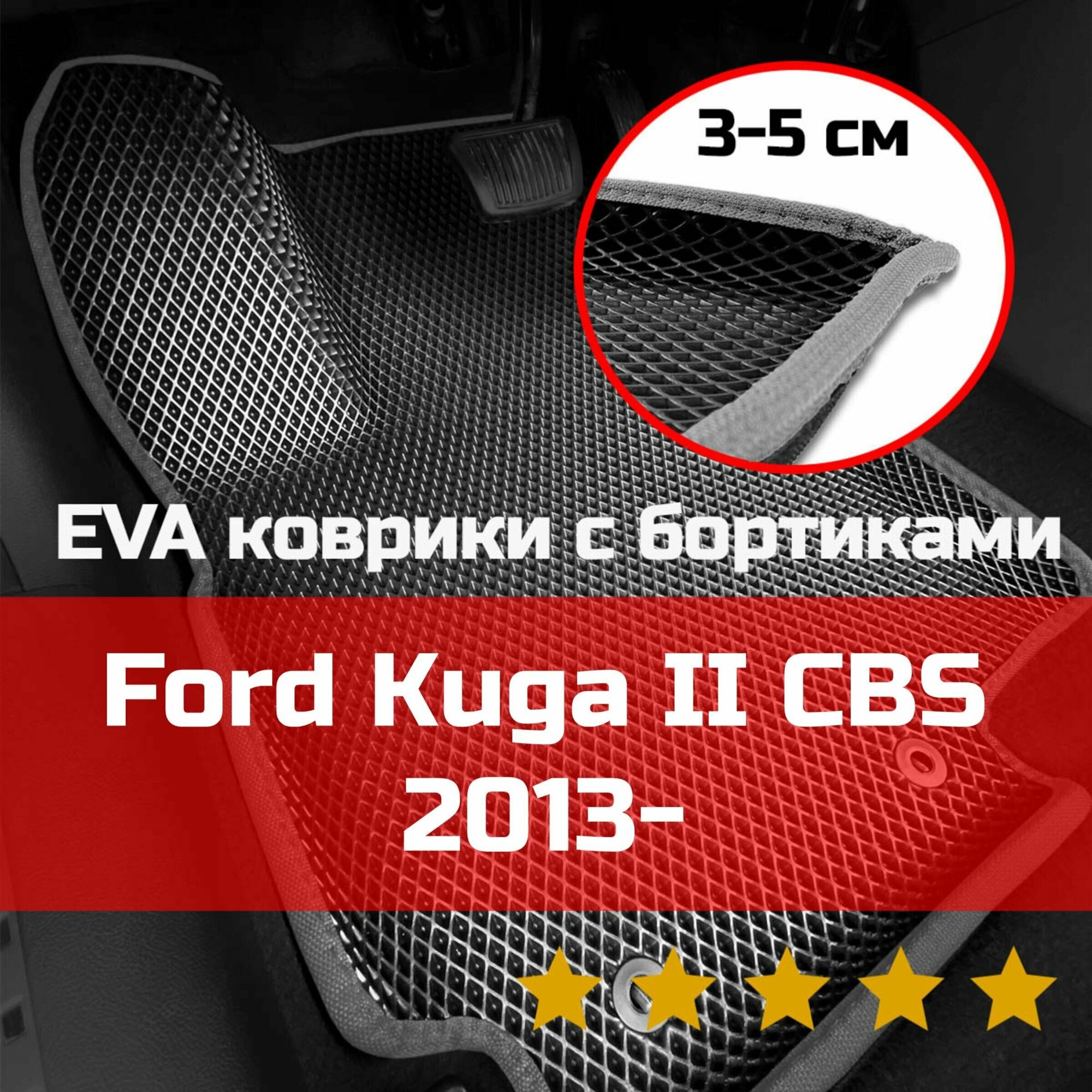 3Д коврики ЕВА (EVA, ЭВА) с бортиками на Ford Kuga 2 CBS 2011-2019 Форд Куга 2 Левый руль Ромб Черный со светло-серой окантовкой