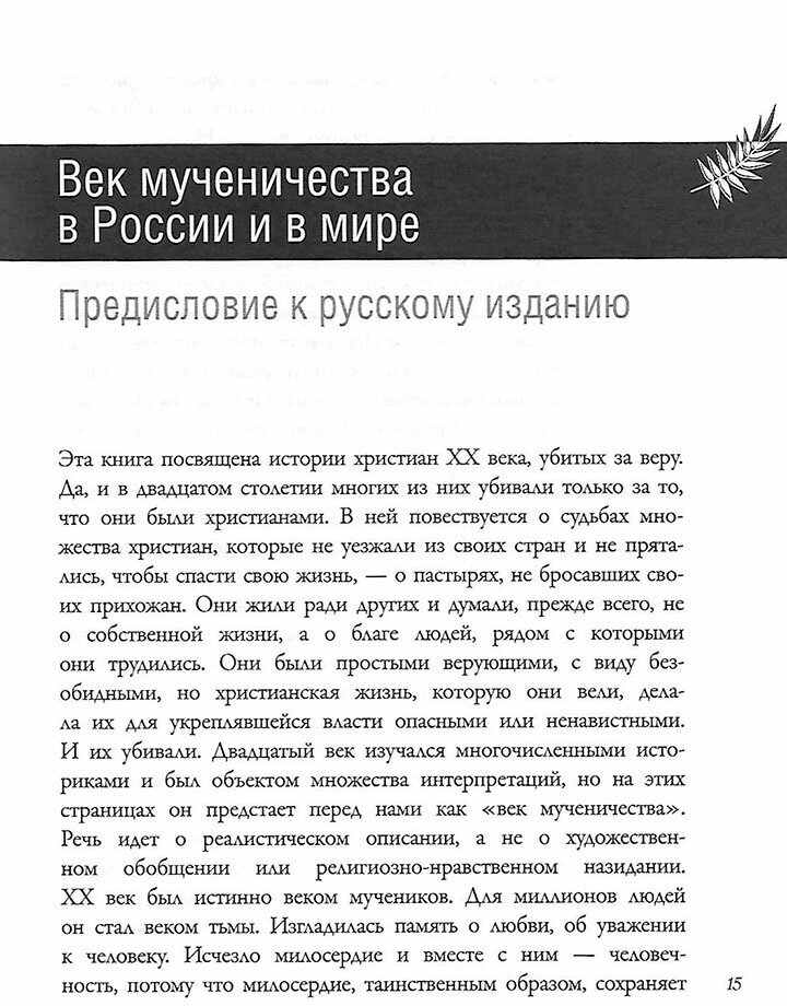 Век мученичества Христиане двадцатого столетия - фото №8