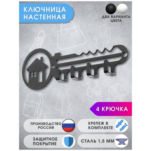 Ключница настенная Вешалка настенная Ключ от дома с 4 крючками 20,5х7,3 см черная