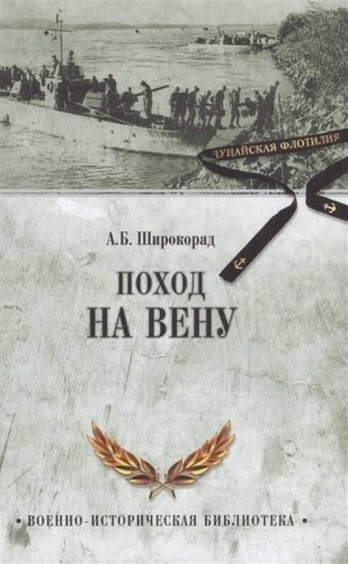Поход на Вену (Широкорад Александр Борисович) - фото №2