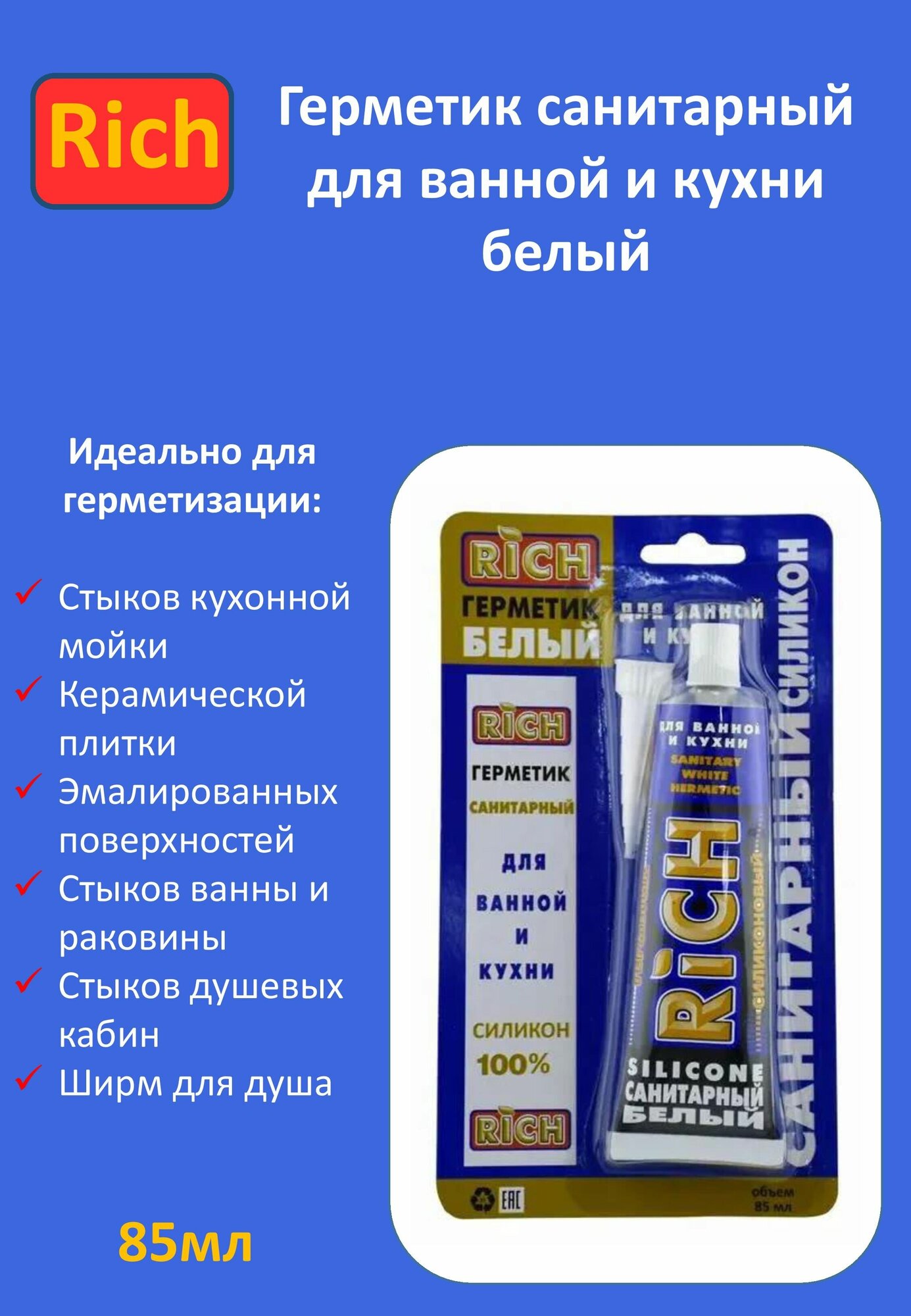 Герметик RICH санитарный силиконовый белый 85 мл, для ванной и кухни