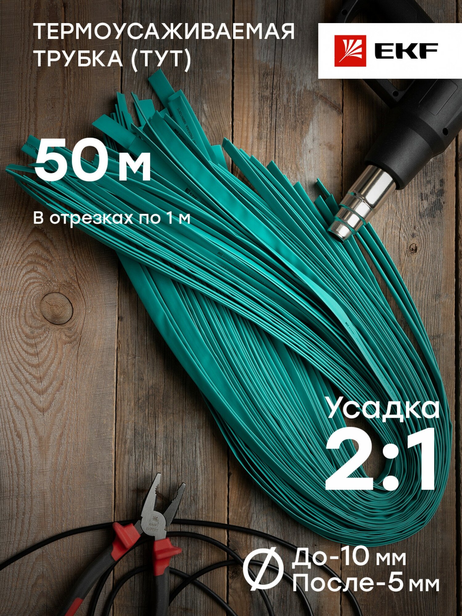 tut-10-j-1m Термоусаживаемая трубка ТУТ 10/5 зеленая в отрезках по 1м PROxima Упаковка (50 шт.) EKF - фото №3