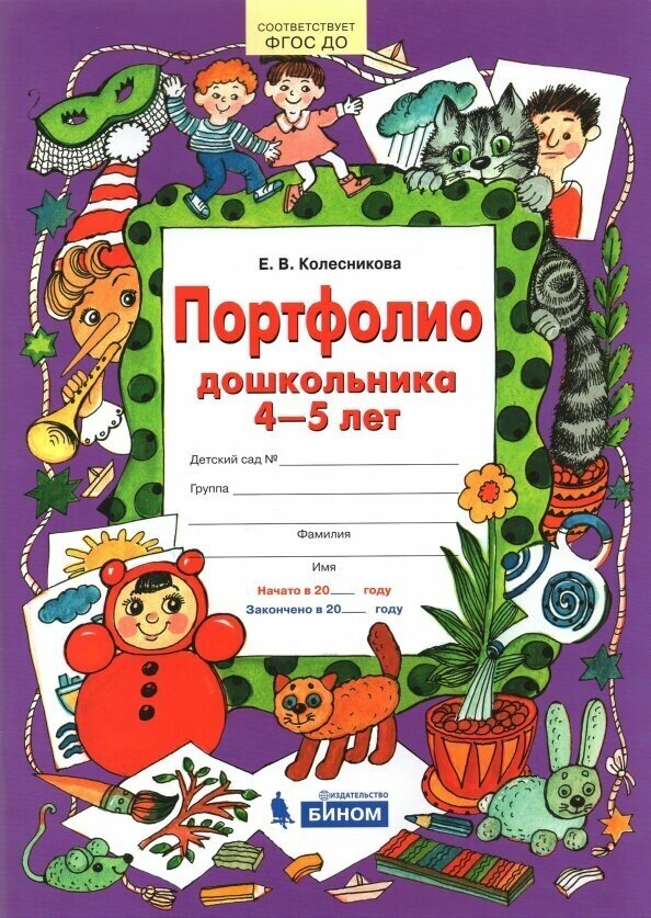 Портфолио дошкольника 4-5 лет (Колесникова Елена Владимировна) - фото №4