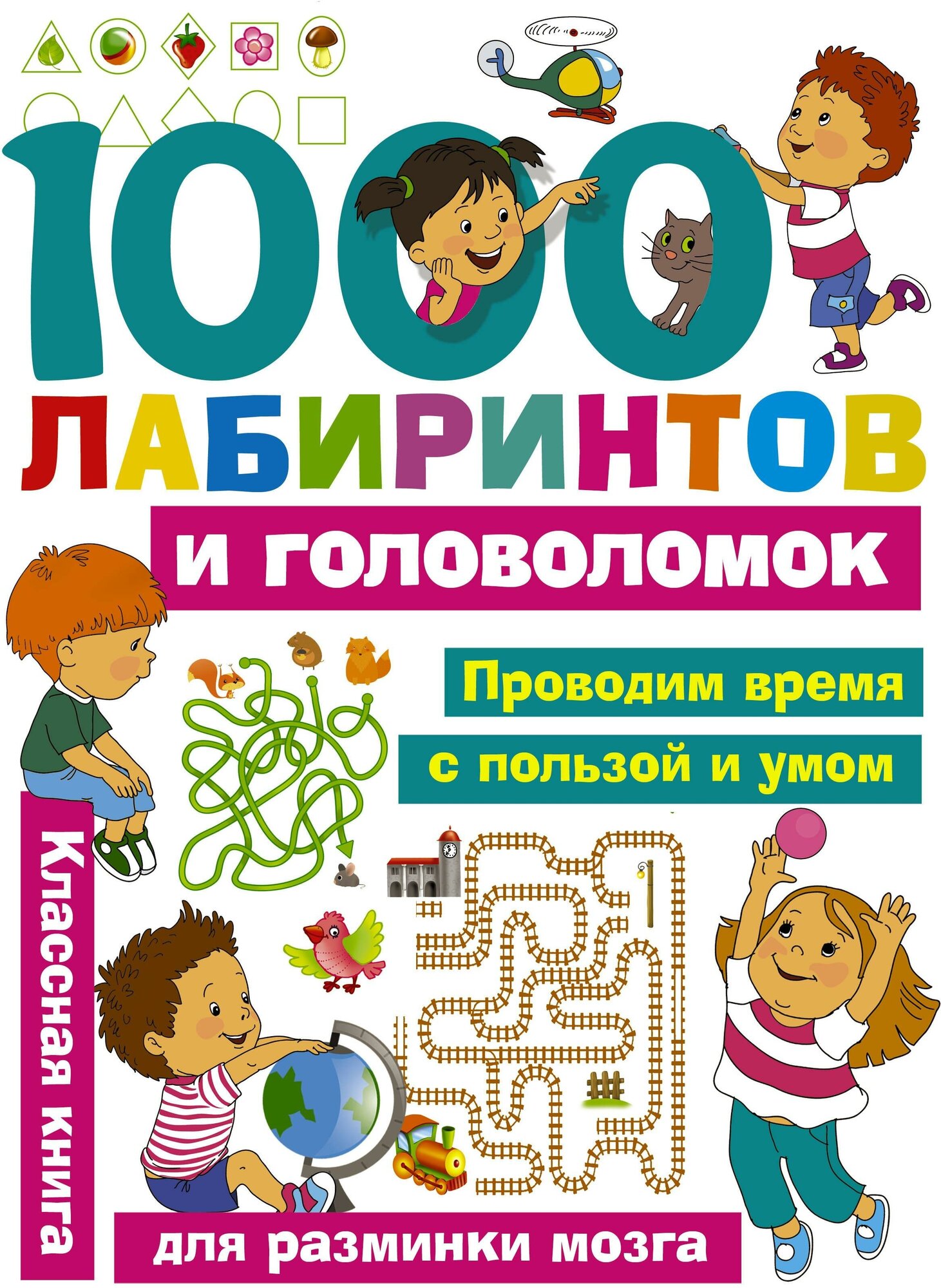 Малышкина М. В. 1000 лабиринтов и головоломок. Занимательные головоломки для малышей