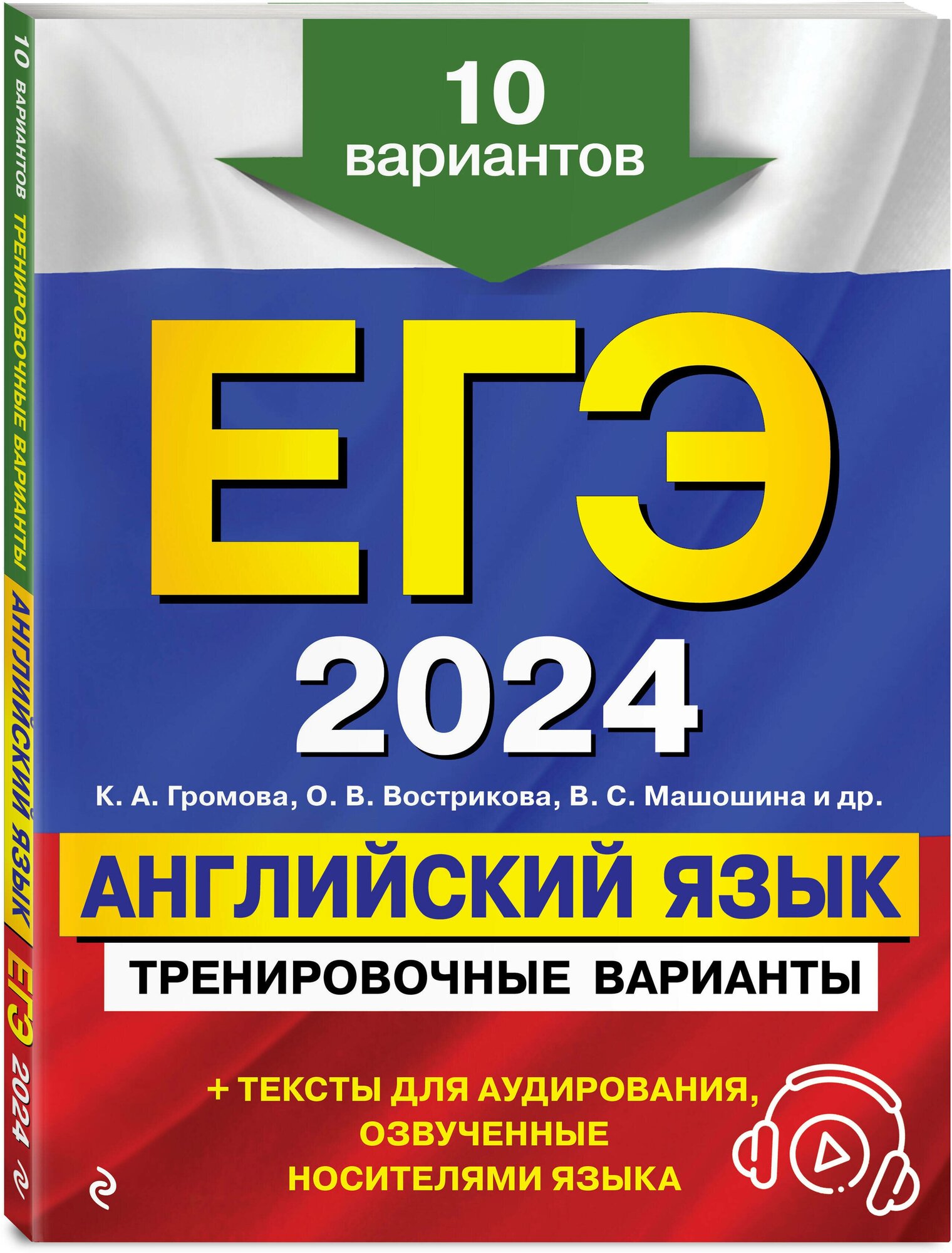 Громова К. А, Вострикова О. В, Машошина В. С. ЕГЭ-2024. Английский язык. Тренировочные варианты. 10 вариантов (+ аудиоматериалы)