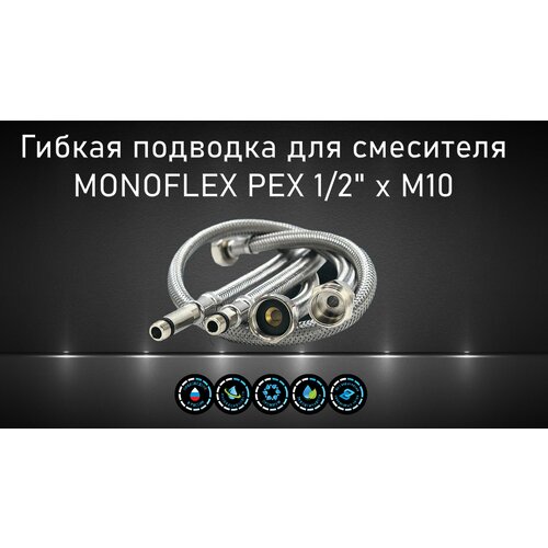Гибкая подводка для смесителя MONOFLEX PEX 1/2