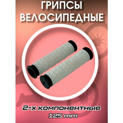 Грипсы велосипедные TRIX, 125 мм, HL-G49 white грипсы велосипедные stg hl g305 125 мм черные х82237