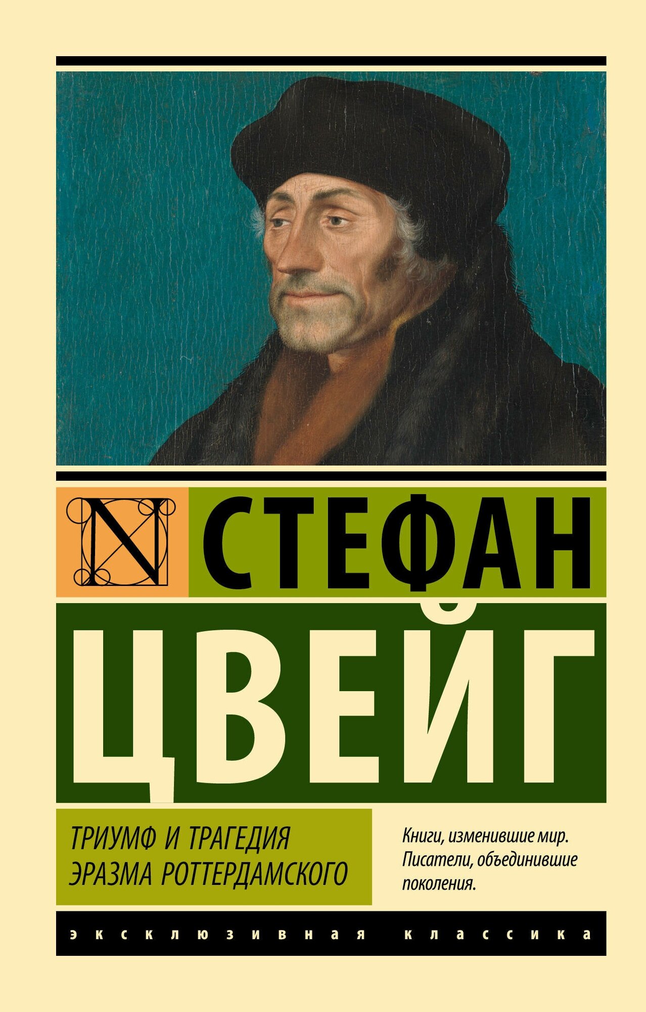 Триумф и трагедия Эразма Роттердамского Цвейг С.