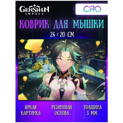 Коврик для мыши Сяо Геншин Импакт (Genshin Impact)