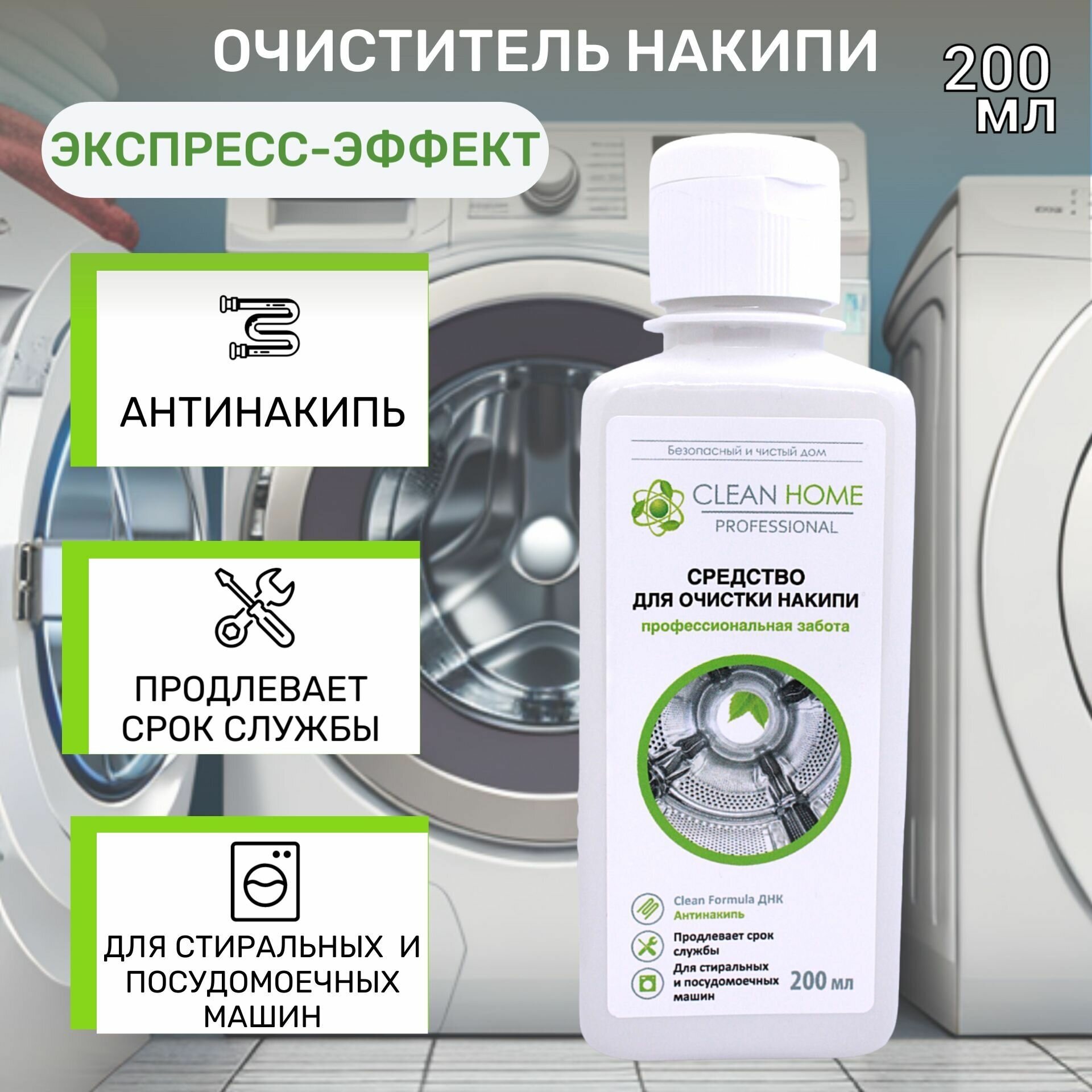 Очиститель для посудомоечных машин CLEAN HOME Экспресс эффект, 200 мл - фотография № 11