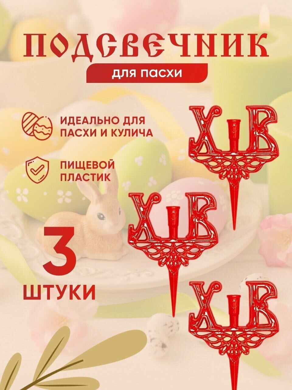 Подсвечники в пасхальные куличи с буквами "ХВ", набор - 3 шт. / Подсвечник для кулича