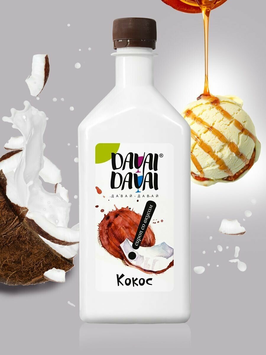 Сироп DAVAI-DAVAI давай-давай "Кокос" для кофе, коктейлей, мороженого, выпечки натуральный 500 мл