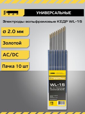 Электроды вольфрамовые кедр WL-15 диаметр 2,0 (Золотой) для аргонодуговой сварки (10шт.) 7340028