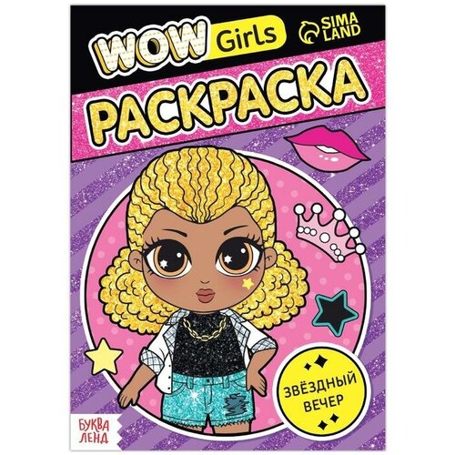 раскраска wow girls модницы формат а5 12 стр Раскраска «WOW Girls. Звёздный вечер», формат А5, 12 стр.