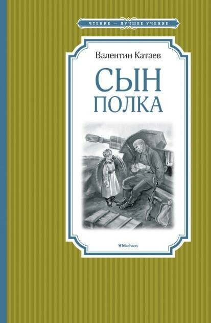 Катаев Валентин. Сын полка. Чтение - лучшее учение