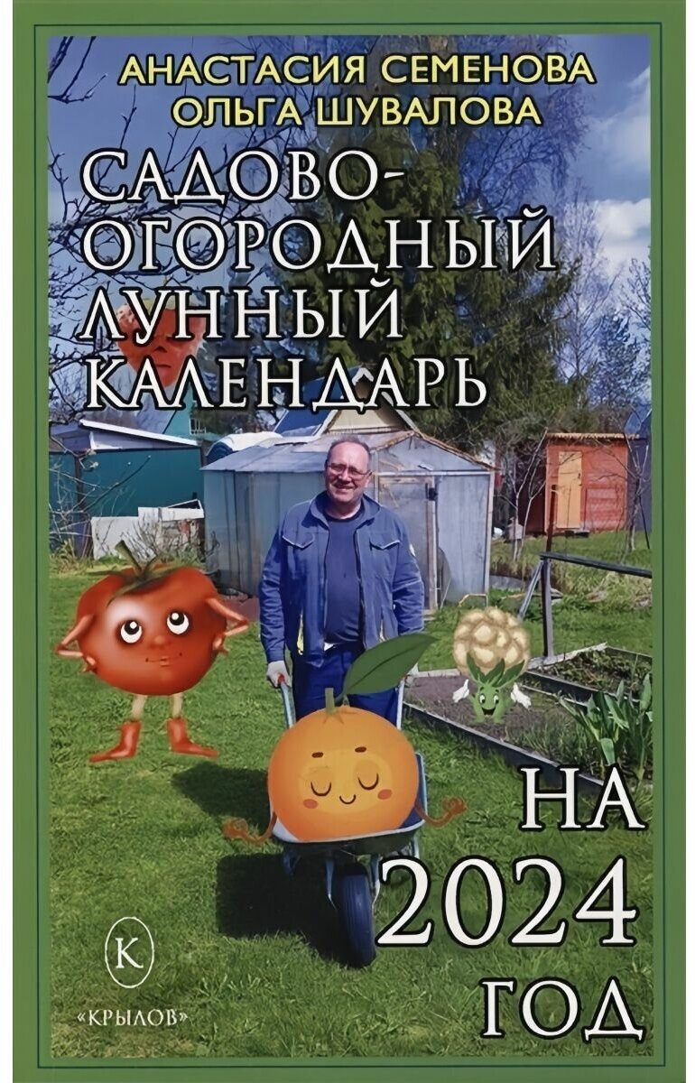 Садово-огородный лунный календарь на 2024 год. Семенова Анастасия Шувалова Ольга