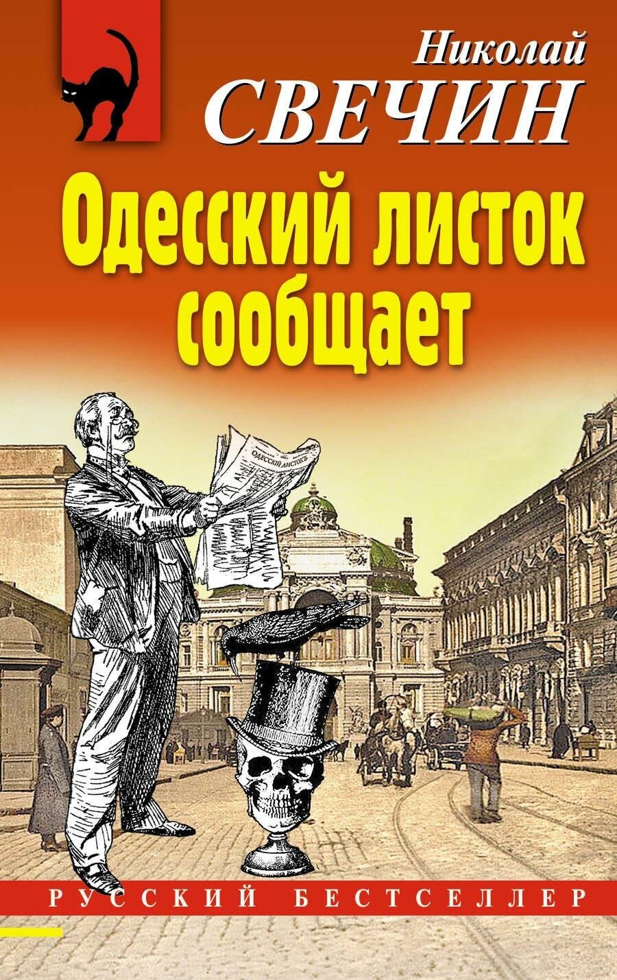 Свечин Николай. Одесский листок сообщает. Русский бестселлер (обложка)