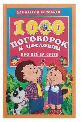 1000 поговорок и пословиц про всё на свете - фото №3