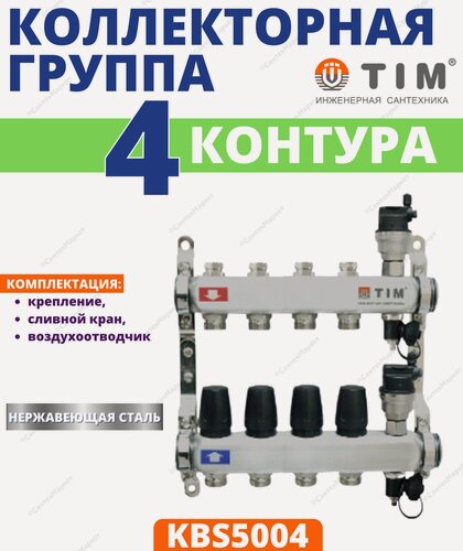 Изображение товара Коллектор без расходомеров, из нержавеющей стали, 1"-3/4', 4 вых, комплектован: автовоздухоотводчик, сливной кран TIM, арт. KBS5004