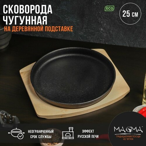 Сковорода чугунная Magma «Круг», 25×3 см, на деревянной подставке