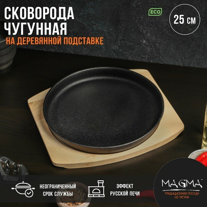 Сковорода чугунная Magma «Круг» 25×3 см на деревянной подставке