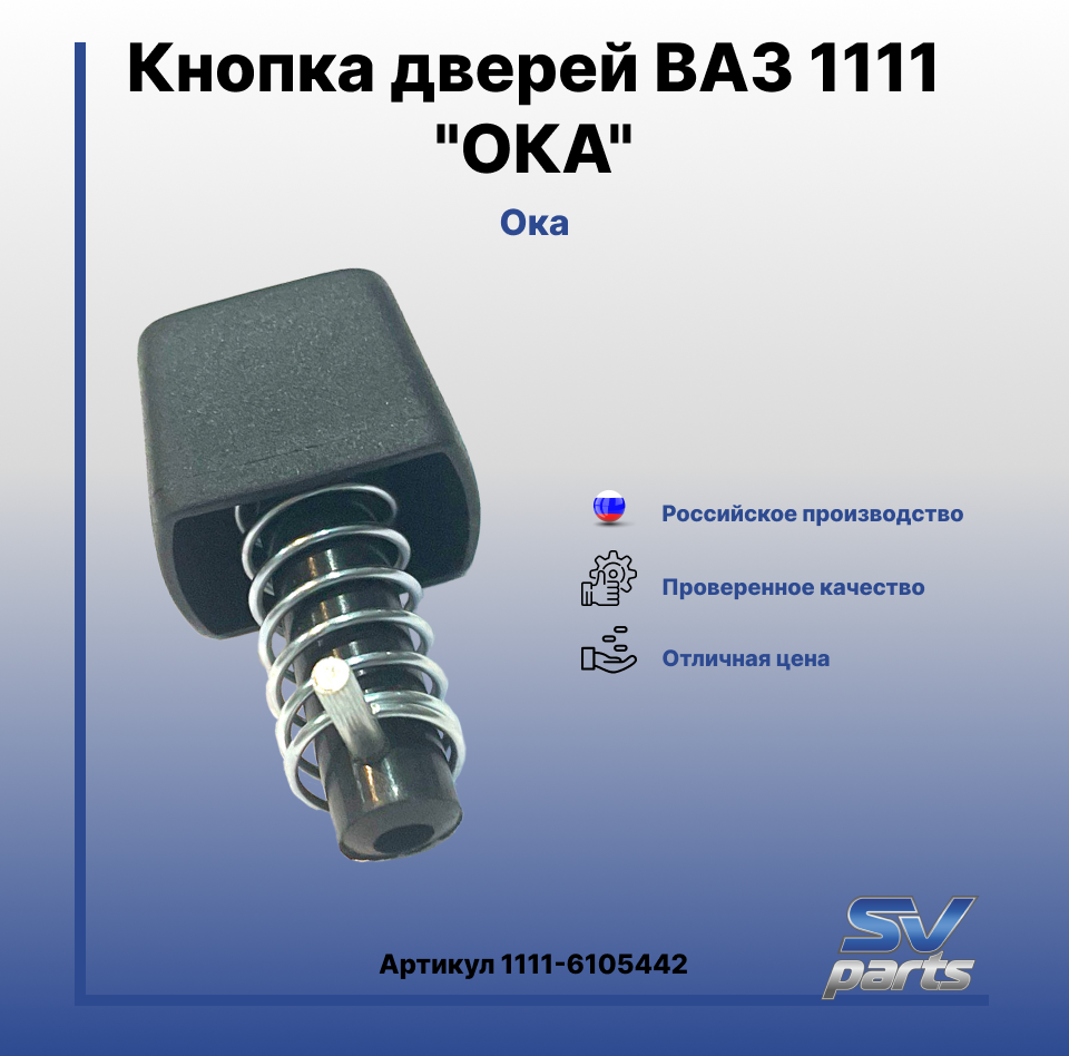 Кнопка дверей ВАЗ 1111 "ОКА"