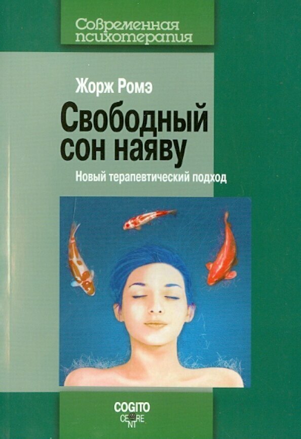 Свободный сон наяву: Новый терапевтический подход - фото №6