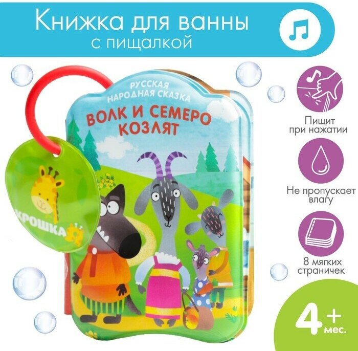 Книжка для ванны «Сказка: Волк и семеро козлят»