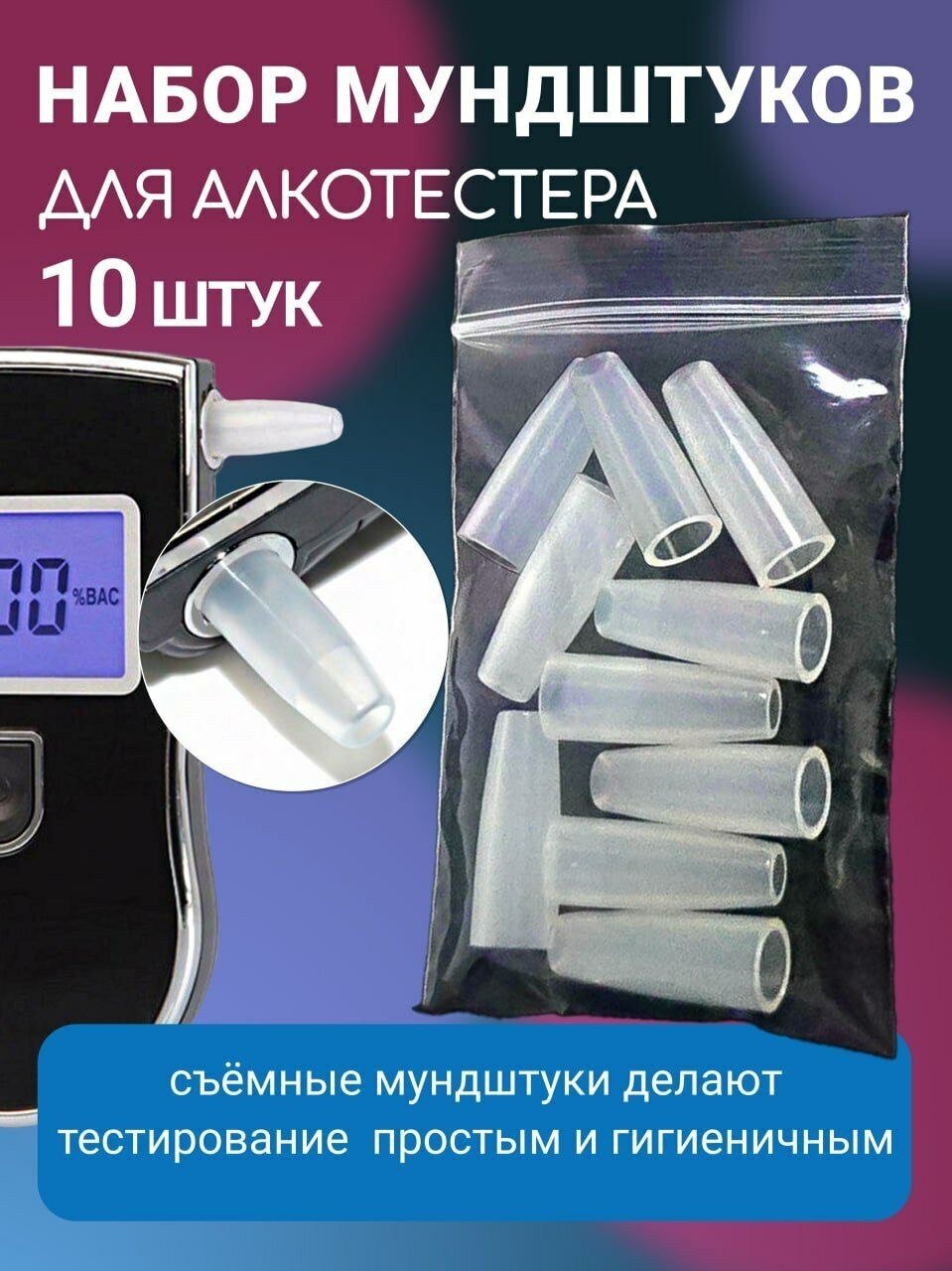 VikiServing Набор мундштуков для алкотестера 10 шт, цифровой тестер алкоголя, для водителя, для личного использования