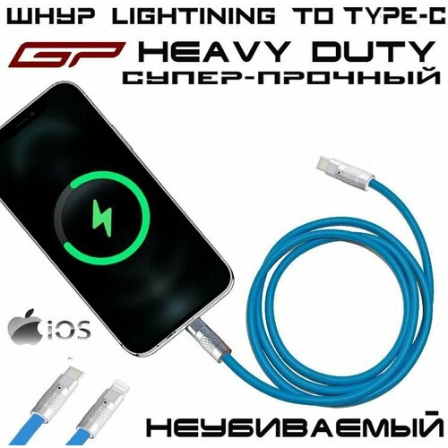 Сетевой кабель GP Heavy Duty силиконовый и алюминиевый сплав для зарядки iPod iPhone iPad Apple USB Type-C to Lightning Cable 1 метр 799₽