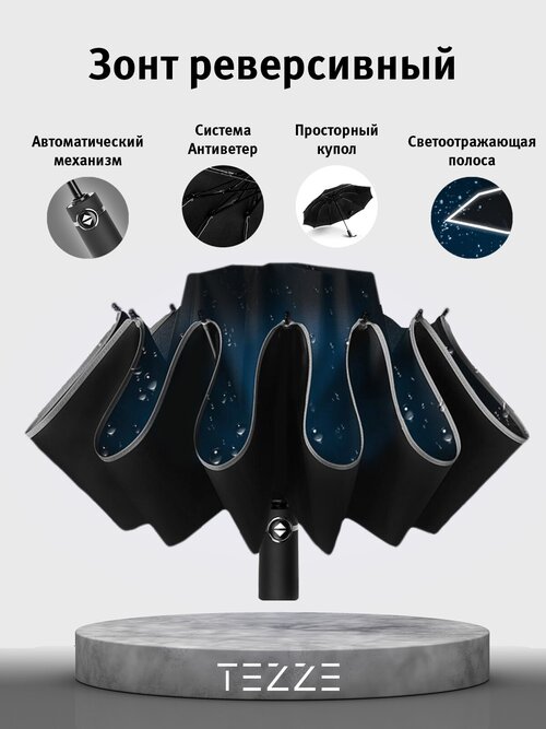 Смарт-зонт TEZZE, автомат, 3 сложения, купол 103 см, 10 спиц, система «антиветер», черный