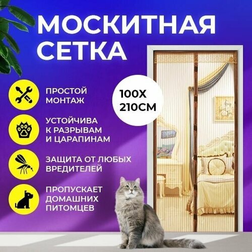 Москитная сетка шторка на дверь на магнитах против насекомых и пыли 210*100