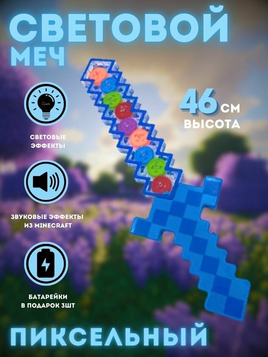 Световой меч Майнкрафт с шестеренками синий, световые и звуковые эффекты, батарейки в комплекте