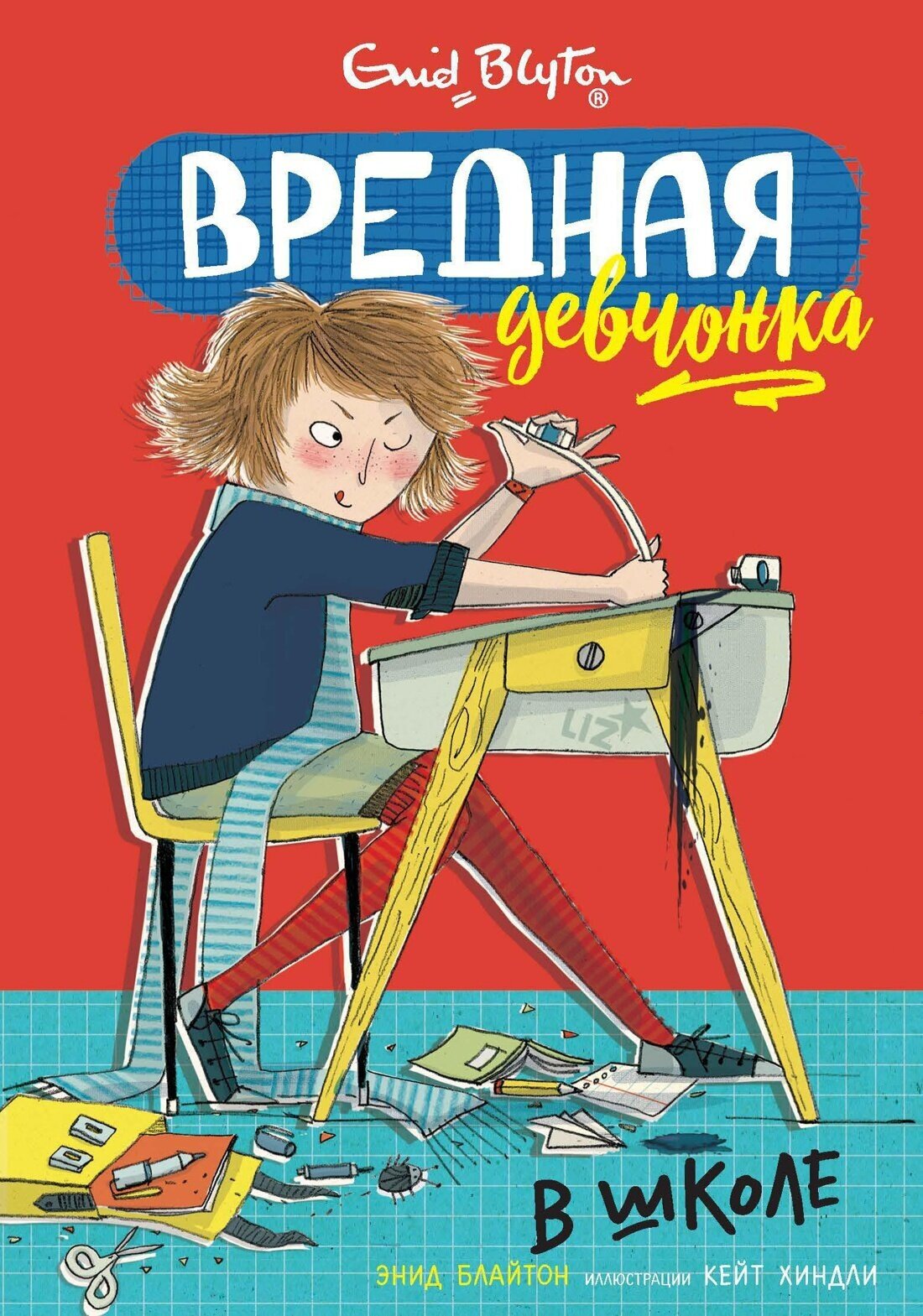 Книга Вредная девчонка в школе