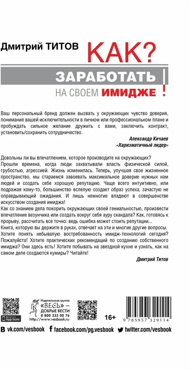 Как? Заработать на своем имидже! Практическое руководство - фото №2