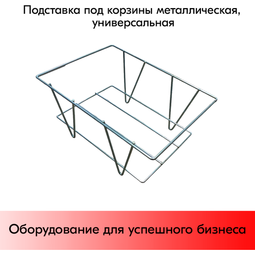 Подставка под корзины металлическая, универсальная, цинк-хром