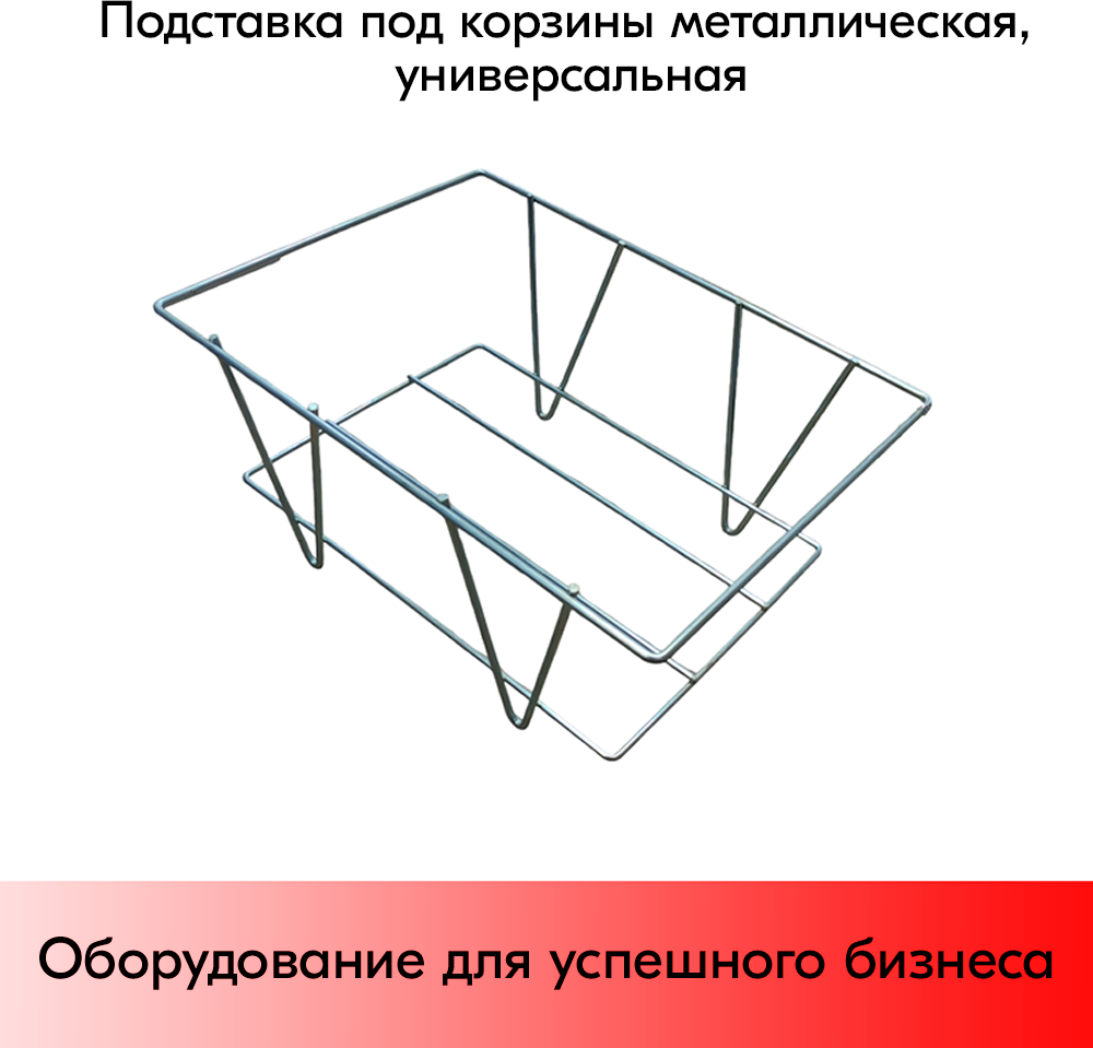 Подставка под корзины металлическая, универсальная, цинк-хром