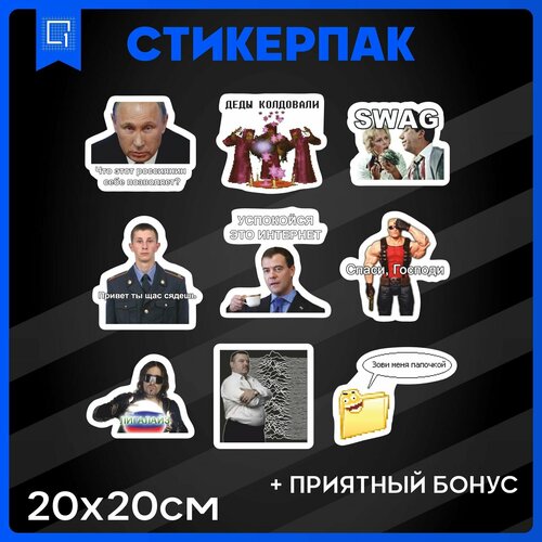 Набор наклеек стикеры на телефон Мемы v2 20х20см