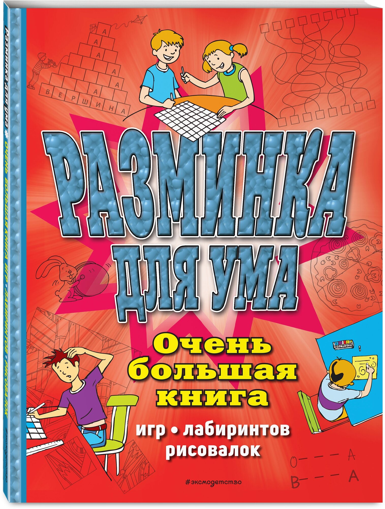 Разминка для ума. Очень большая книга игр, лабиринтов, рисовалок