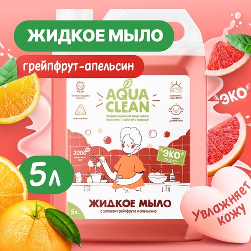 Жидкое мыло для рук AQUACLEAN антибактериальное с ароматом грейпфрут и апельсин с эффектом увлажнения 5 л