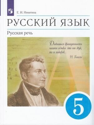 У 5кл ФГОС Никитина Е. И. Русский язык. Русская речь (10-е изд), (Просвещение, 2022), Обл, c.224 (Ник