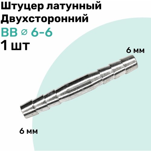 Штуцер латунный елочка двухсторонний BB 6мм-6мм, Пневмоштуцер NBPT