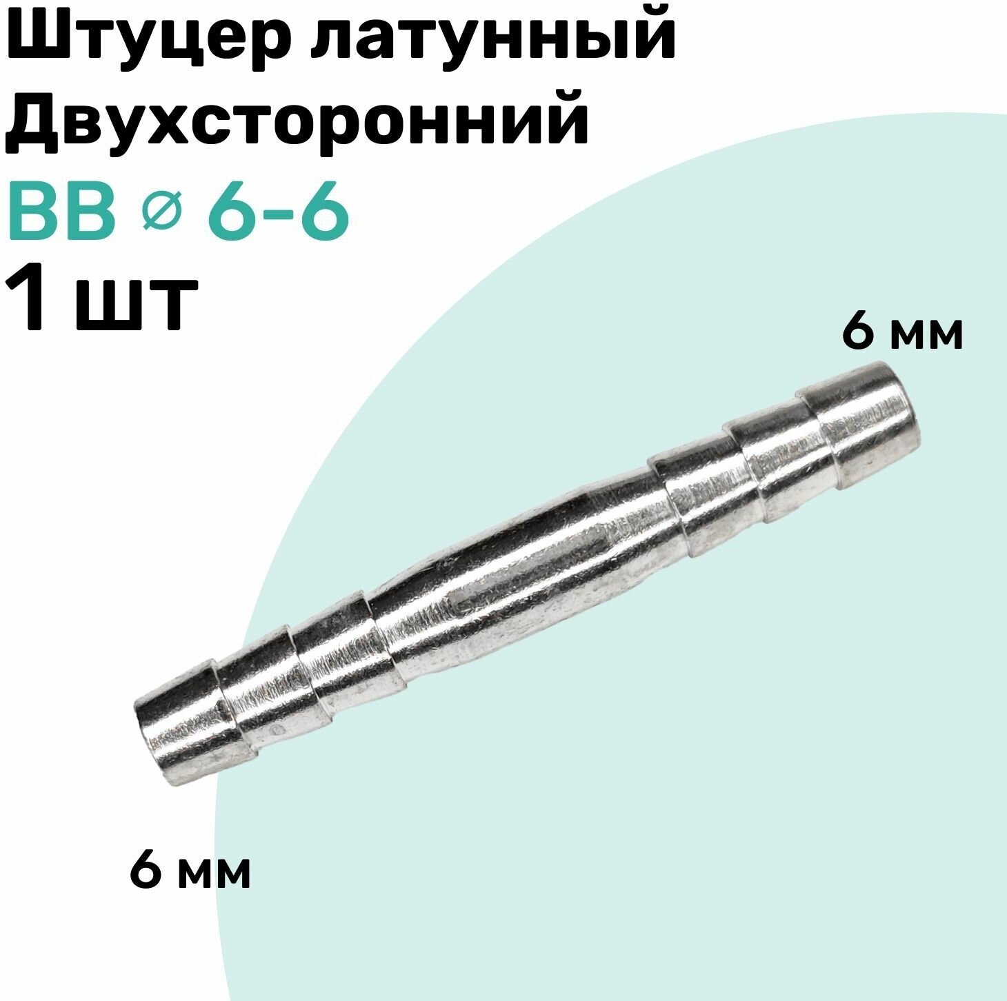 Штуцер латунный елочка двухсторонний BB 6мм-6мм Пневмоштуцер NBPT