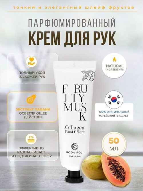 Крем для рук с коллагеном с фруктовым ароматом Roda Roji Fruity Musk Collagen Hand Cream 50ml