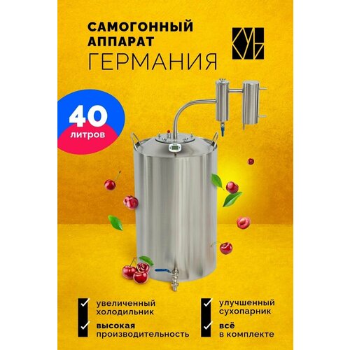 Самогонный аппарат с сухопарником Германия 40л Недорогой бытовой дистиллятор 859000₽