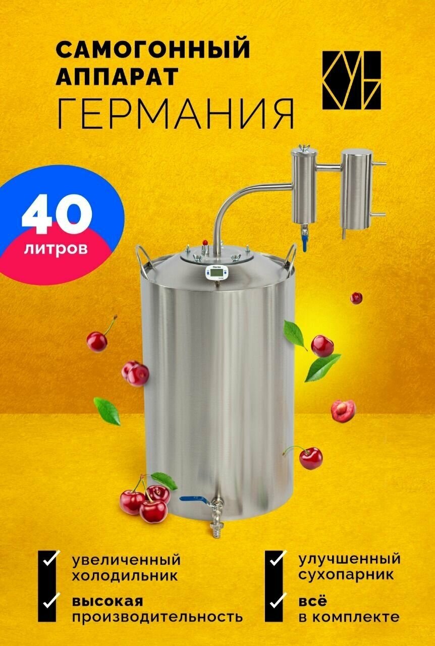 Самогонный аппарат с сухопарником Германия, 40л / Недорогой бытовой дистиллятор