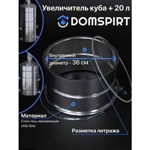 Увеличитель куба 20 л DOMSPIRT (Домспирт) / Увеличитель литража перегонного куба 37 л с зиговкой (ребром жёсткости)