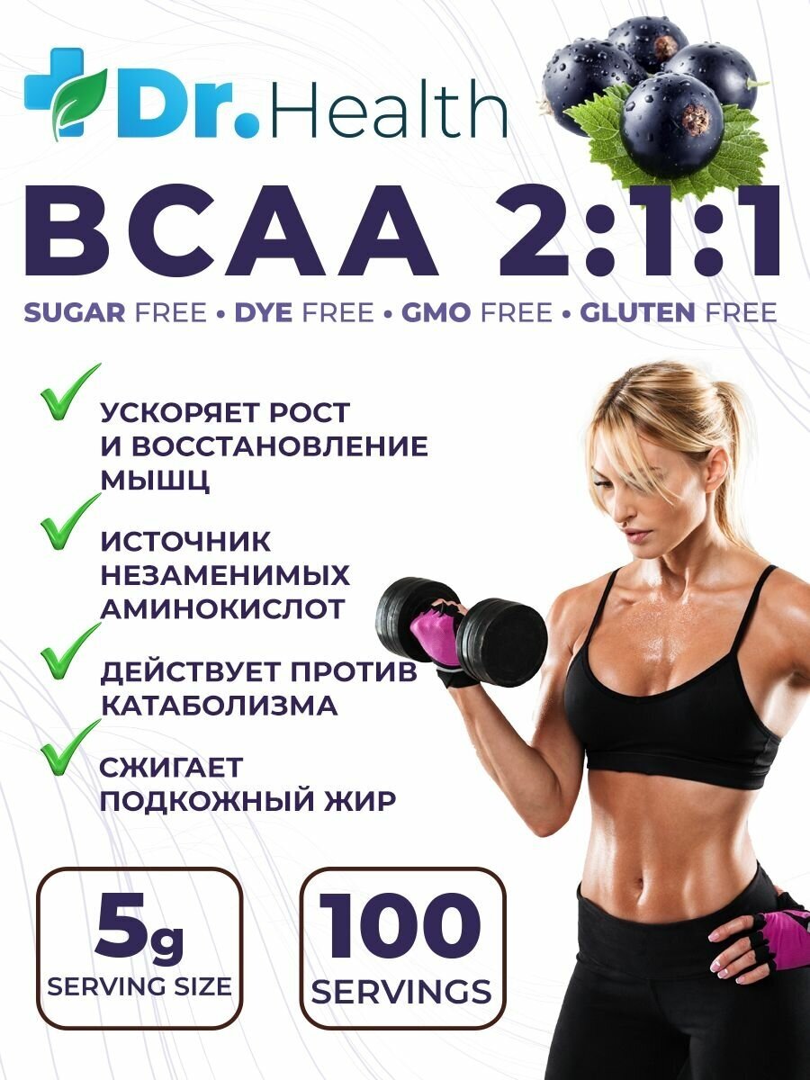Dr.Health Порошок BCAA 2-1-1 500г со вкусом черная смородина