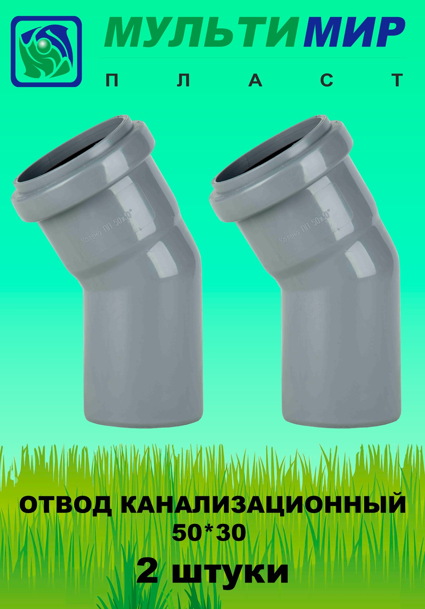 Отвод канализационный 50*30 2шт