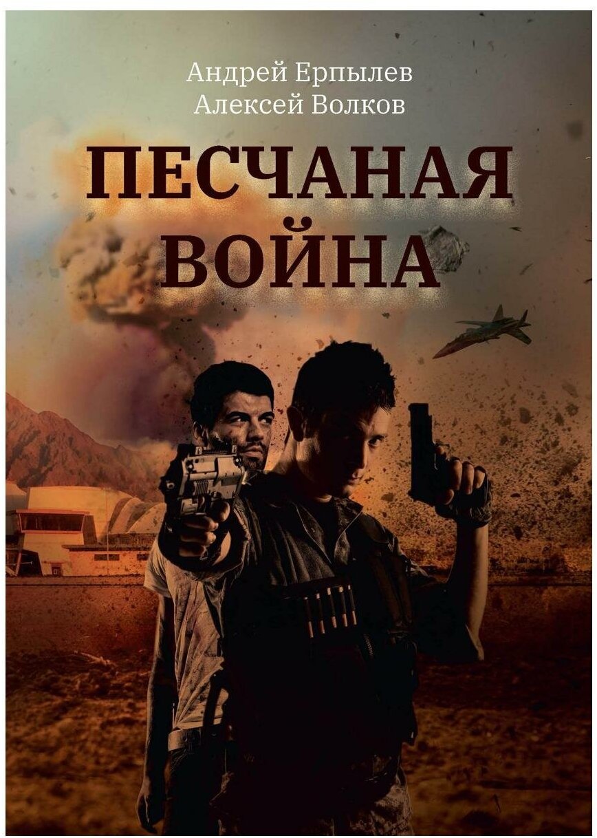 Песчаная война (Ерпылев Андрей Юрьевич; Волков Алексей Алексеевич) - фото №1